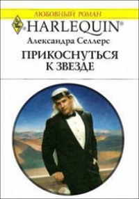 Прикоснуться к звезде - Александра Селлерс - Читать книги онлайн | Слушать аудиокниги онлайн | Электронная библиотека books-lib.com