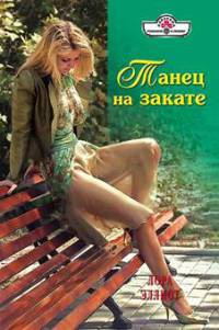 Танец на закате - Лаура Эллиот - Читать книги онлайн | Слушать аудиокниги онлайн | Электронная библиотека books-lib.com