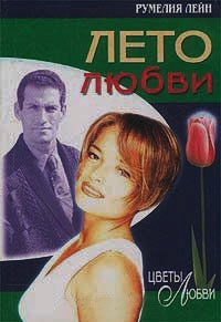 Лето любви - Румелия Лейн - Читать книги онлайн | Слушать аудиокниги онлайн | Электронная библиотека books-lib.com