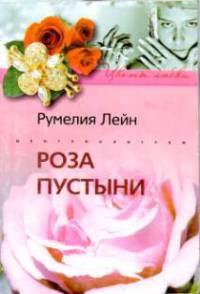 Роза пустыни - Румелия Лейн - Читать книги онлайн | Слушать аудиокниги онлайн | Электронная библиотека books-lib.com