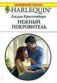 Нежный покровитель - Джуди Кристенберри - Читать книги онлайн | Слушать аудиокниги онлайн | Электронная библиотека books-lib.com