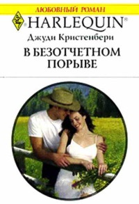 В безотчетном порыве - Джуди Кристенберри - Читать книги онлайн | Слушать аудиокниги онлайн | Электронная библиотека books-lib.com