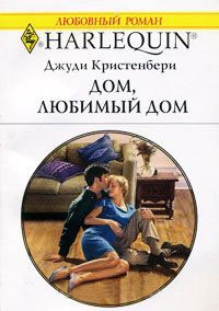 Дом, любимый дом - Джуди Кристенберри - Читать книги онлайн | Слушать аудиокниги онлайн | Электронная библиотека books-lib.com