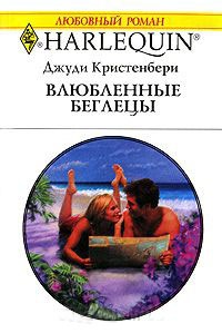 Влюбленные беглецы - Джуди Кристенберри - Читать книги онлайн | Слушать аудиокниги онлайн | Электронная библиотека books-lib.com