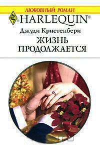 Жизнь продолжается - Джуди Кристенберри - Читать книги онлайн | Слушать аудиокниги онлайн | Электронная библиотека books-lib.com