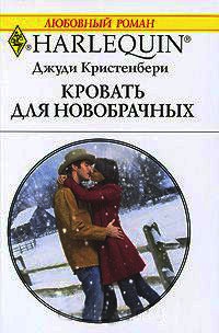 Кровать для новобрачных - Джуди Кристенберри - Читать книги онлайн | Слушать аудиокниги онлайн | Электронная библиотека books-lib.com