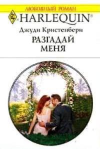Разгадай меня - Джуди Кристенберри - Читать книги онлайн | Слушать аудиокниги онлайн | Электронная библиотека books-lib.com