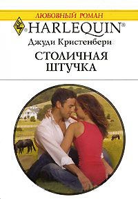 Столичная штучка - Джуди Кристенберри - Читать книги онлайн | Слушать аудиокниги онлайн | Электронная библиотека books-lib.com