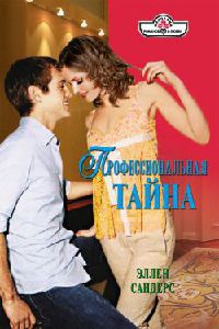 Профессиональная тайна - Эллен Сандерс - Читать книги онлайн | Слушать аудиокниги онлайн | Электронная библиотека books-lib.com
