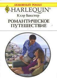 Романтическое путешествие - Клэр Бакстер - Читать книги онлайн | Слушать аудиокниги онлайн | Электронная библиотека books-lib.com