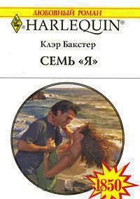 Семь &quot;Я&quot; - Клэр Бакстер - Читать книги онлайн | Слушать аудиокниги онлайн | Электронная библиотека books-lib.com