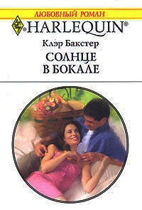 Солнце в бокале - Клэр Бакстер - Читать книги онлайн | Слушать аудиокниги онлайн | Электронная библиотека books-lib.com