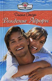Рождение Авроры - Диана Стоун - Читать книги онлайн | Слушать аудиокниги онлайн | Электронная библиотека books-lib.com