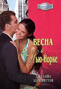 Весна в Нью-Йорке - Джоанна Беррингтон - Читать книги онлайн | Слушать аудиокниги онлайн | Электронная библиотека books-lib.com