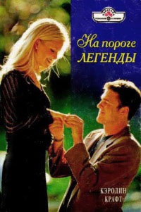 На пороге легенды - Кэролин Крафт - Читать книги онлайн | Слушать аудиокниги онлайн | Электронная библиотека books-lib.com