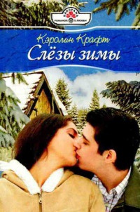 Слезы зимы - Кэролин Крафт - Читать книги онлайн | Слушать аудиокниги онлайн | Электронная библиотека books-lib.com