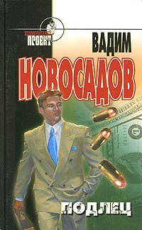 Подлец - Вадим Новосадов - Читать книги онлайн | Слушать аудиокниги онлайн | Электронная библиотека books-lib.com