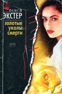 Золотые уколы смерти - Ольга Экстер - Читать книги онлайн | Слушать аудиокниги онлайн | Электронная библиотека books-lib.com