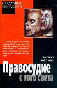 Правосудие с того света - Тиана Весняк - Читать книги онлайн | Слушать аудиокниги онлайн | Электронная библиотека books-lib.com