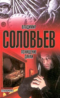 Похищение Данаи - Владимир Соловьев - Читать книги онлайн | Слушать аудиокниги онлайн | Электронная библиотека books-lib.com
