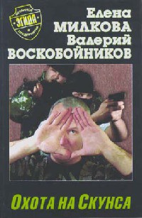 Охота на скунса - Валерий Воскобойников - Читать книги онлайн | Слушать аудиокниги онлайн | Электронная библиотека books-lib.com