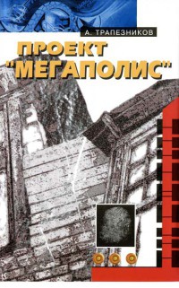Проект &quot;Мегаполис&quot; - Александр Трапезников - Читать книги онлайн | Слушать аудиокниги онлайн | Электронная библиотека books-lib.com