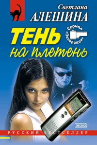 Не люблю поддавки - Светлана Алешина - Читать книги онлайн | Слушать аудиокниги онлайн | Электронная библиотека books-lib.com