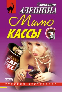 Мимо кассы - Светлана Алешина - Читать книги онлайн | Слушать аудиокниги онлайн | Электронная библиотека books-lib.com