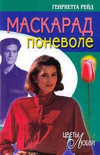 Маскарад поневоле - Генриетта Рейд - Читать книги онлайн | Слушать аудиокниги онлайн | Электронная библиотека books-lib.com