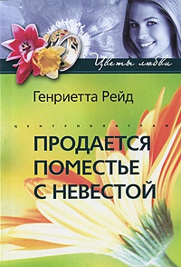 Продается поместье с невестой - Генриетта Рейд - Читать книги онлайн | Слушать аудиокниги онлайн | Электронная библиотека books-lib.com
