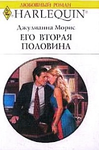Его вторая половина - Джулиана Морис - Читать книги онлайн | Слушать аудиокниги онлайн | Электронная библиотека books-lib.com
