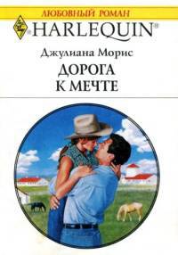 Дорога к мечте - Джулиана Морис - Читать книги онлайн | Слушать аудиокниги онлайн | Электронная библиотека books-lib.com