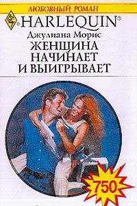 Женщина начинает и выигрывает - Джулиана Морис - Читать книги онлайн | Слушать аудиокниги онлайн | Электронная библиотека books-lib.com