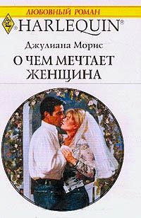 О чем мечтает женщина - Джулиана Морис - Читать книги онлайн | Слушать аудиокниги онлайн | Электронная библиотека books-lib.com