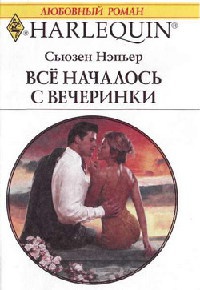 Все началось с вечеринки - Сьюзен Нэпьер - Читать книги онлайн | Слушать аудиокниги онлайн | Электронная библиотека books-lib.com