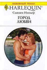 Город любви - Сьюзен Нэпьер - Читать книги онлайн | Слушать аудиокниги онлайн | Электронная библиотека books-lib.com