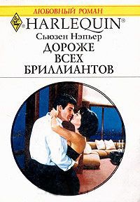 Дороже всех бриллиантов - Сьюзен Нэпьер - Читать книги онлайн | Слушать аудиокниги онлайн | Электронная библиотека books-lib.com