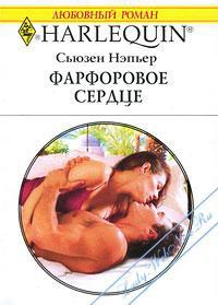 Фарфоровое сердце - Сьюзен Нэпьер - Читать книги онлайн | Слушать аудиокниги онлайн | Электронная библиотека books-lib.com