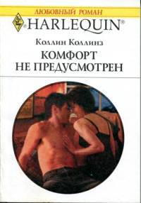 Комфорт не предусмотрен - Коллин Коллинз - Читать книги онлайн | Слушать аудиокниги онлайн | Электронная библиотека books-lib.com