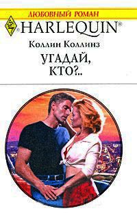 Угадай, кто?.. - Коллин Коллинз - Читать книги онлайн | Слушать аудиокниги онлайн | Электронная библиотека books-lib.com