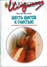 Шесть шагов к счастью - Коллин Коллинз - Читать книги онлайн | Слушать аудиокниги онлайн | Электронная библиотека books-lib.com