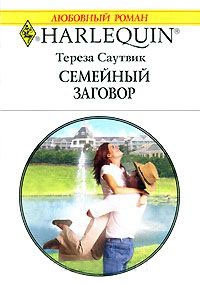 Семейный заговор - Тереза Саутвик - Читать книги онлайн | Слушать аудиокниги онлайн | Электронная библиотека books-lib.com