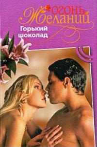 Горький шоколад - Фелиция Флакс - Читать книги онлайн | Слушать аудиокниги онлайн | Электронная библиотека books-lib.com