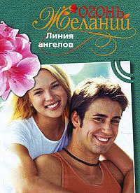 Линия ангелов - Фелиция Флакс - Читать книги онлайн | Слушать аудиокниги онлайн | Электронная библиотека books-lib.com