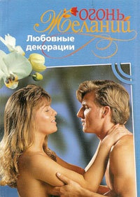 Любовные декорации - Фелиция Флакс - Читать книги онлайн | Слушать аудиокниги онлайн | Электронная библиотека books-lib.com