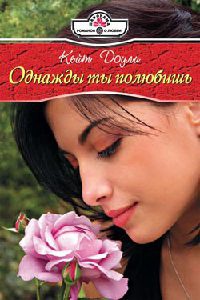 Однажды ты полюбишь - Кейт Доули - Читать книги онлайн | Слушать аудиокниги онлайн | Электронная библиотека books-lib.com
