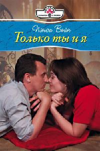 Только ты и я - Пэнси Вейн - Читать книги онлайн | Слушать аудиокниги онлайн | Электронная библиотека books-lib.com