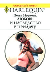 Любовь и наследство в придачу - Пегги Морленд - Читать книги онлайн | Слушать аудиокниги онлайн | Электронная библиотека books-lib.com