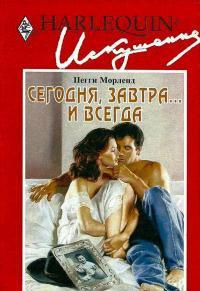 Сегодня, завтра… и всегда - Пегги Морленд - Читать книги онлайн | Слушать аудиокниги онлайн | Электронная библиотека books-lib.com