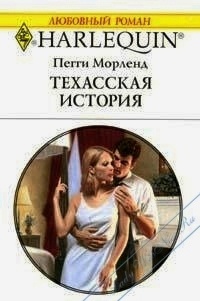 Техасская история - Пегги Морленд - Читать книги онлайн | Слушать аудиокниги онлайн | Электронная библиотека books-lib.com